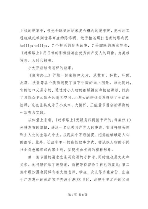 赶考路上观后感大全.docx