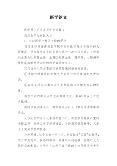 医学论文精编.docx