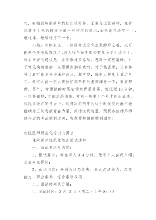 住院医师规范化培训心得.docx