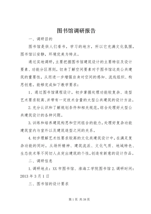 图书馆调研报告 (2).docx