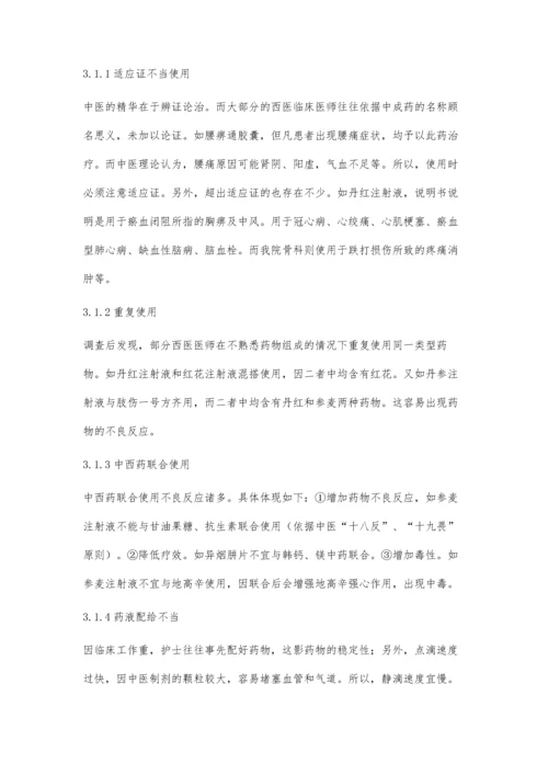 中药合理应用常见问题及应对措施葛海波.docx