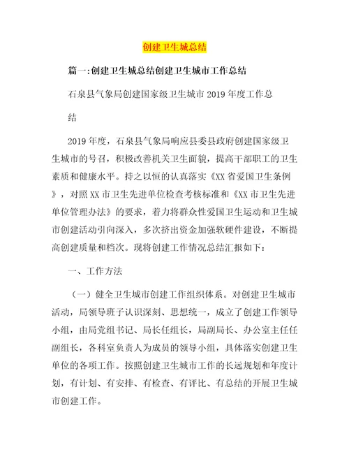 创建卫生城总结