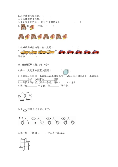 人教版一年级上册数学期中测试卷精品【黄金题型】.docx