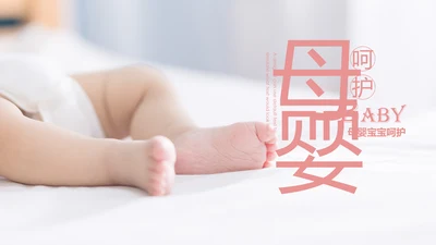 新生儿护理母婴婴幼儿护理PPT模版