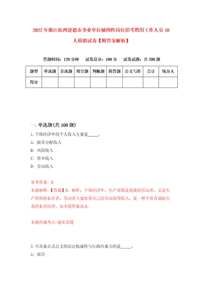 2022年浙江杭州建德市事业单位辅助性岗位招考聘用工作人员10人模拟试卷附答案解析第5版