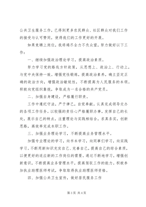 卫生服务中心妇产科医生竞聘演讲稿.docx