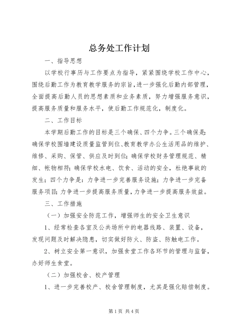 总务处工作计划 (8).docx