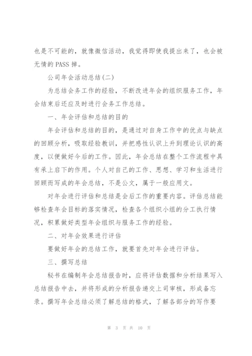 2022年公司年会活动总结5篇.docx