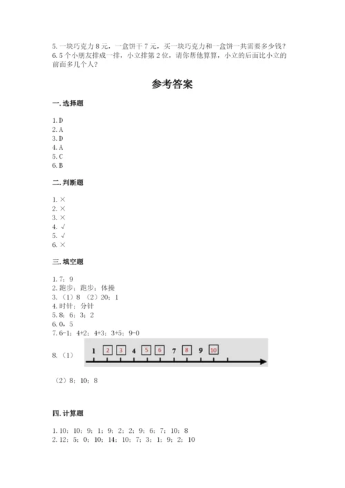 小学数学试卷一年级上册数学期末测试卷精品【能力提升】.docx