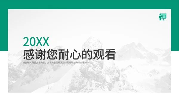 大雪山集团企业商业计划书通用PPT模板