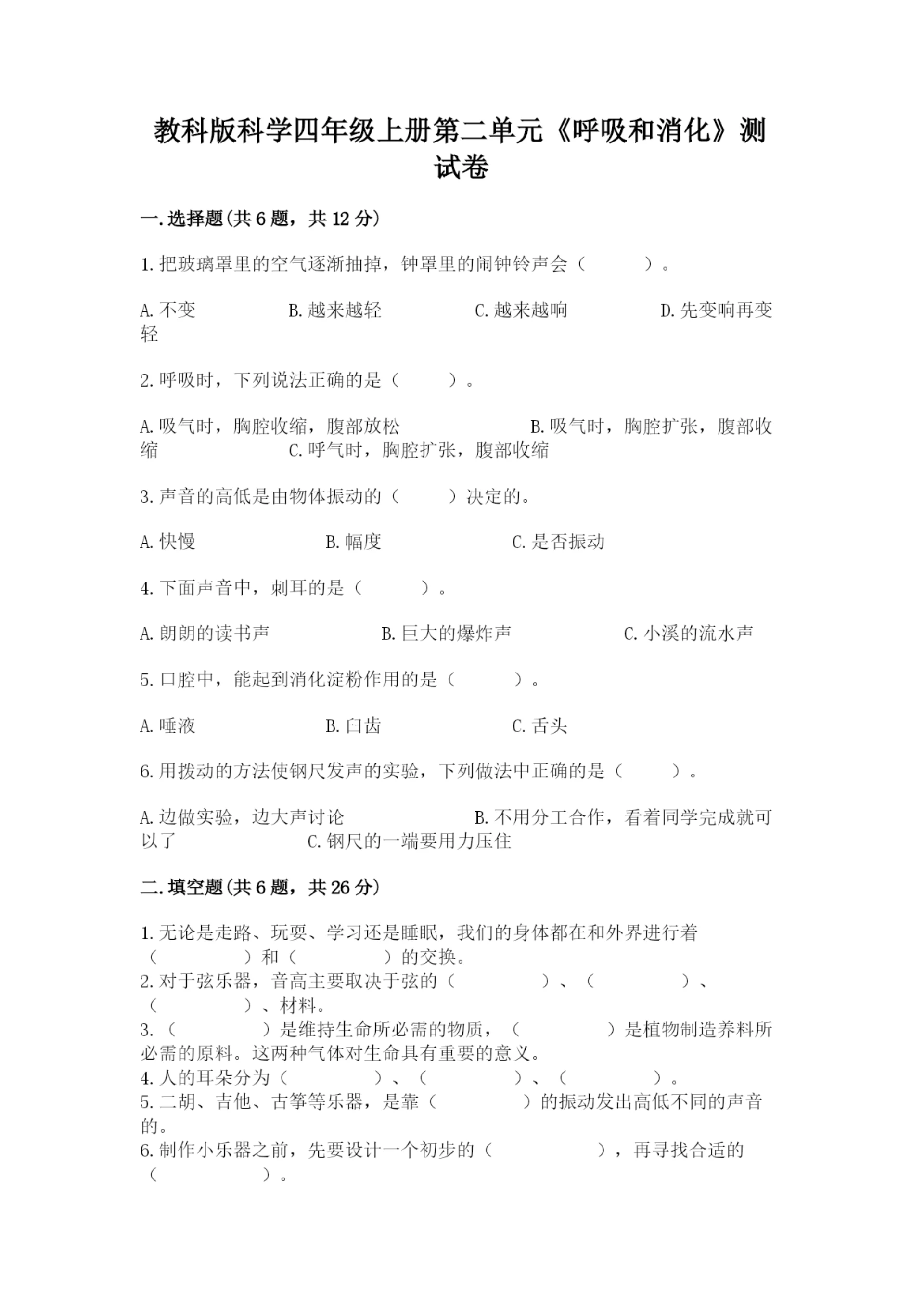 教科版科学四年级上册第二单元《呼吸和消化》测试卷【预热题】.docx
