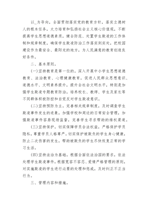 中学防校园欺凌工作实施方案（精选9篇）.docx