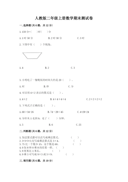 人教版二年级上册数学期末测试卷精品【考试直接用】.docx