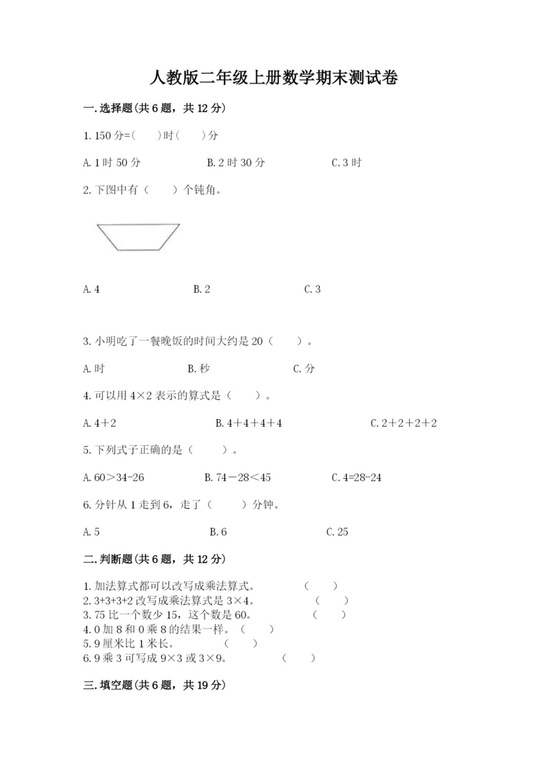 人教版二年级上册数学期末测试卷精品【考试直接用】.docx