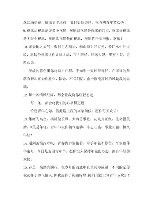 五四青年节鼓励青年人的祝福寄语五四青年节的寄语
