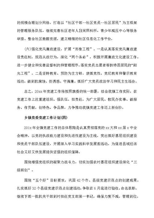 2020乡镇党委党建工作计划最新