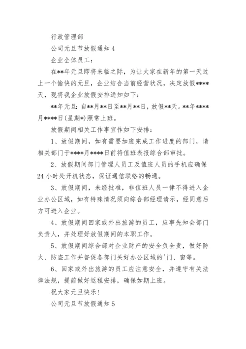 公司元旦节放假通知.docx