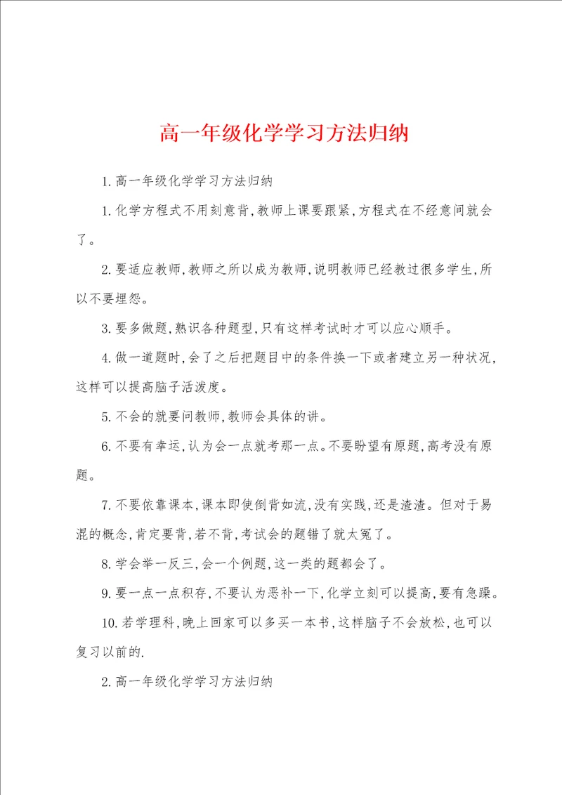 高一年级化学学习方法归纳