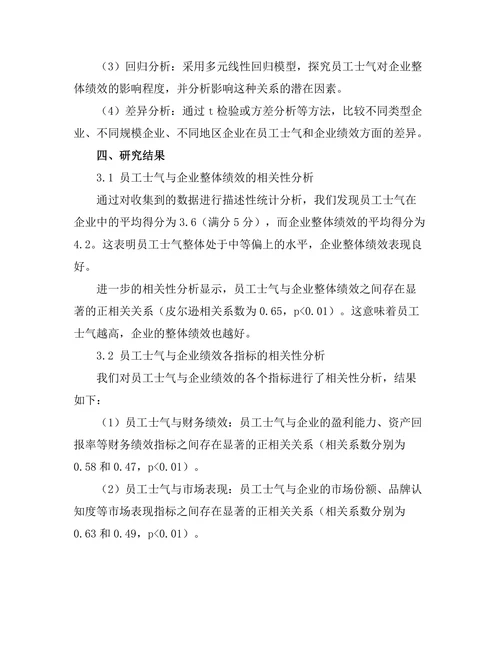 员工士气与企业整体绩效的关系研究