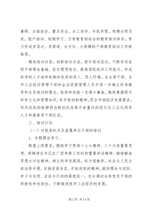 干部教育培训工作计划 (6).docx