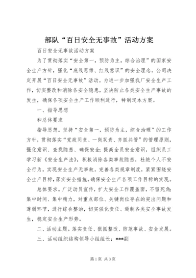 部队“百日安全无事故”活动方案 (5).docx