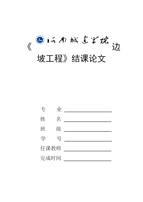边坡工程结课论文.docx