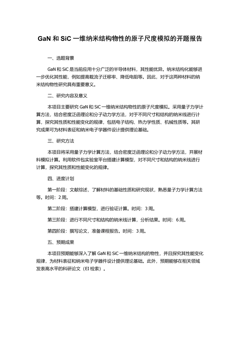 GaN和SiC一维纳米结构物性的原子尺度模拟的开题报告.docx