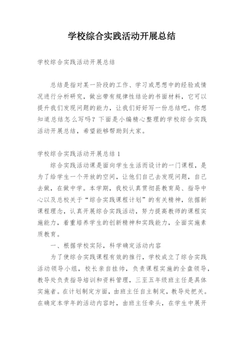 学校综合实践活动开展总结.docx