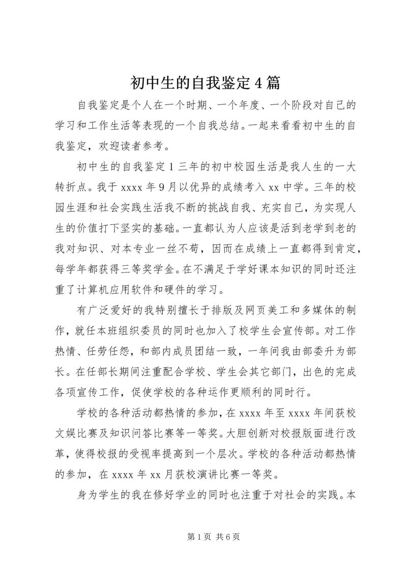 初中生的自我鉴定4篇.docx