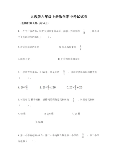 人教版六年级上册数学期中考试试卷精华版.docx