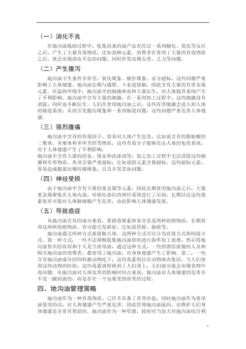 2022地沟油对人体健康危害论文.docx