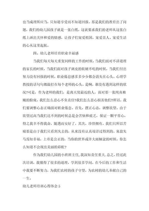 幼儿教师培训心得体会集锦（15篇）
