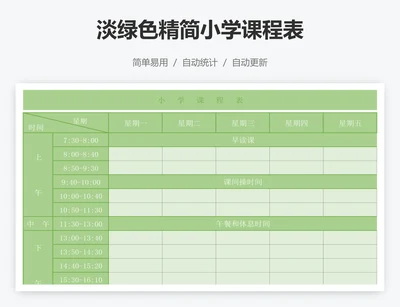 淡绿色精简小学课程表