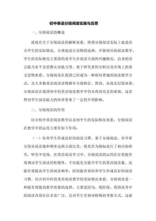 初中英语分级阅读实施与反思.docx