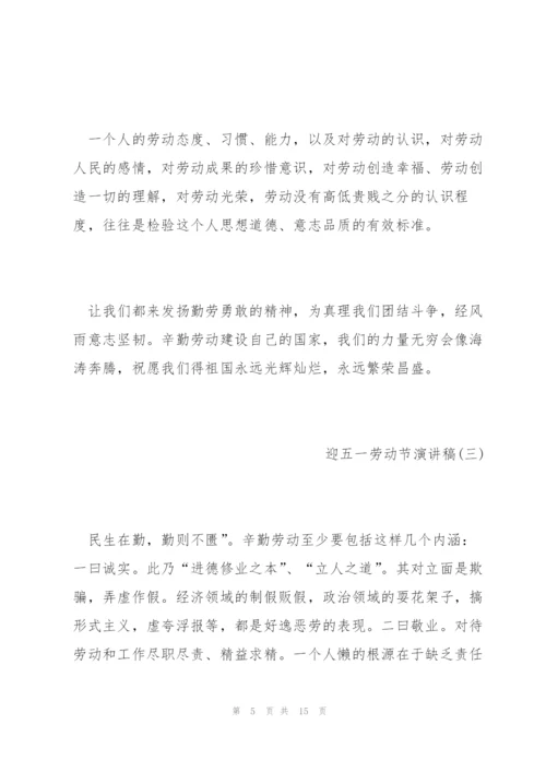 迎五一劳动节演讲稿五篇2022.docx