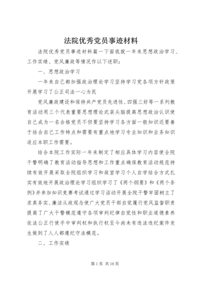 法院优秀党员事迹材料.docx