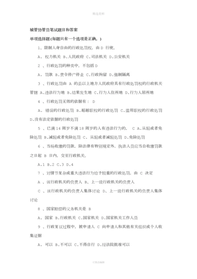 城管协管员笔试题目和标准答案.docx