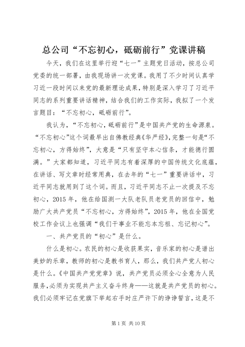 总公司“不忘初心，砥砺前行”党课讲稿.docx