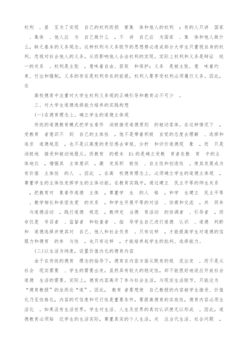 试论对大学生道德选择能力的培养.docx