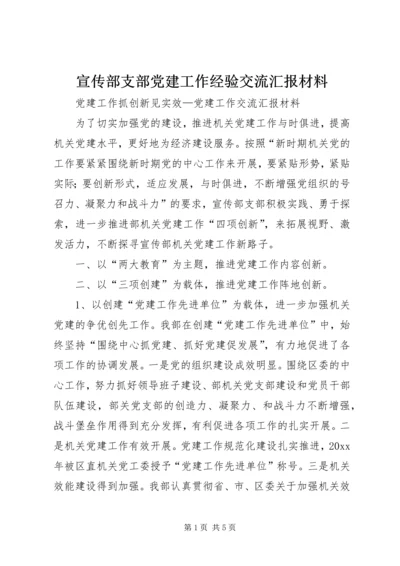 宣传部支部党建工作经验交流汇报材料 (6).docx