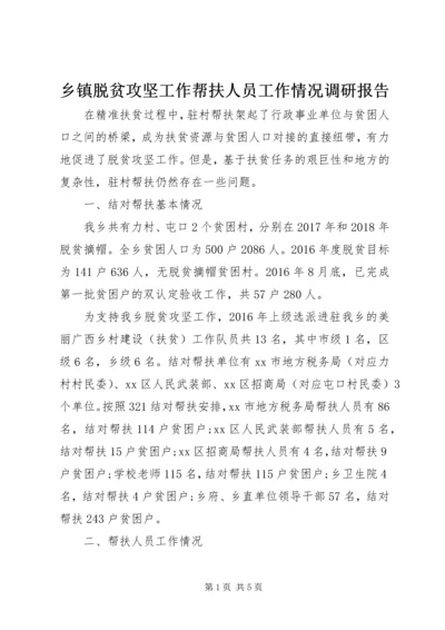 乡镇脱贫攻坚工作帮扶人员工作情况调研报告.docx