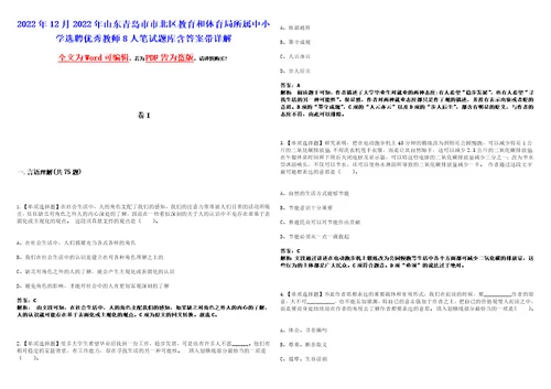 2022年12月2022年山东青岛市市北区教育和体育局所属中小学选聘优秀教师8人笔试题库含答案带详解