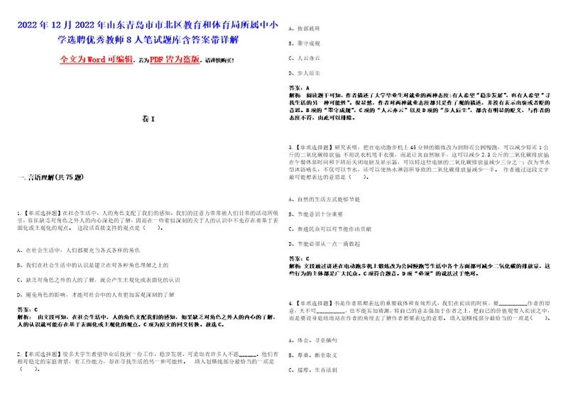 2022年12月2022年山东青岛市市北区教育和体育局所属中小学选聘优秀教师8人笔试题库含答案带详解