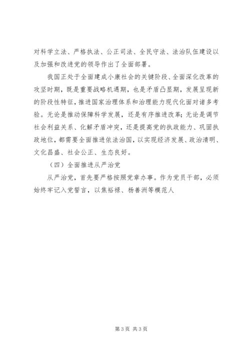 基层干部“四个全面”重要论述学习体会.docx