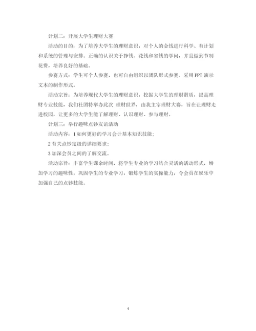 精编之会计协会工作计划的范文.docx