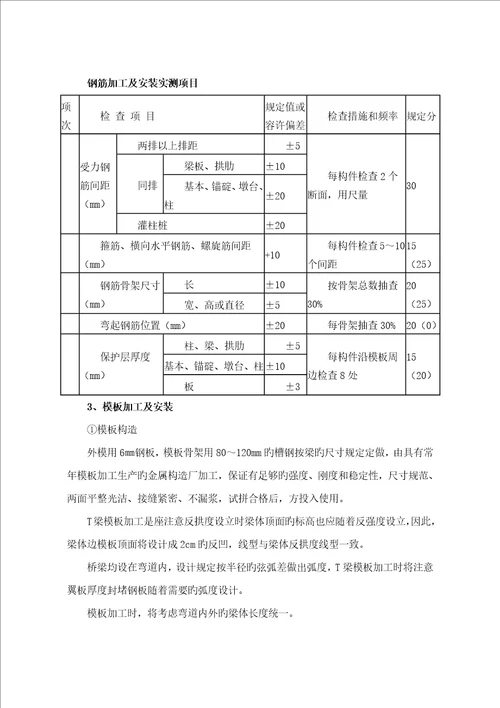 T梁桥梁综合施工专题方案