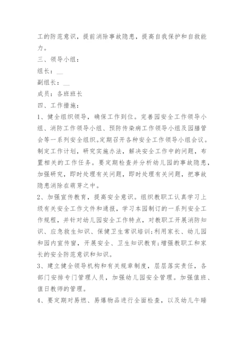 幼儿园安全教育工作计划最新版.docx