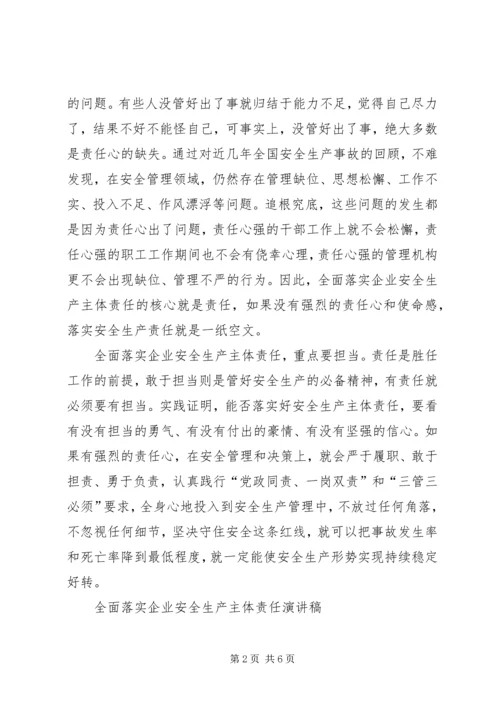 全面落实企业安全生产主体责任 (4).docx