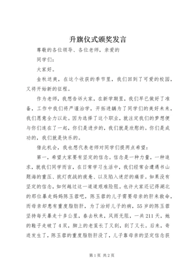 升旗仪式颁奖发言 (4).docx