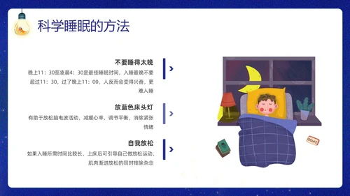 蓝色插画卡通睡眠管理主题班会PPT课件